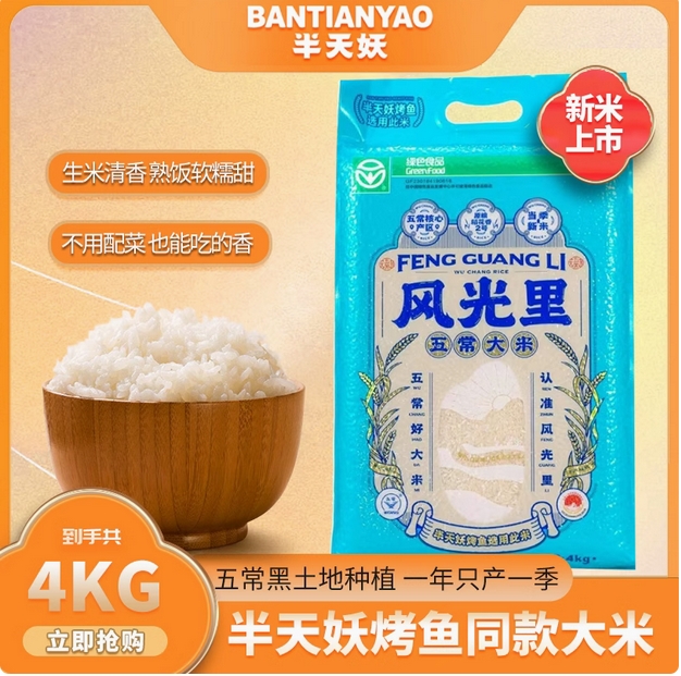 半天妖五常大米风光里4kg 真空包装烤鱼同款东北大米